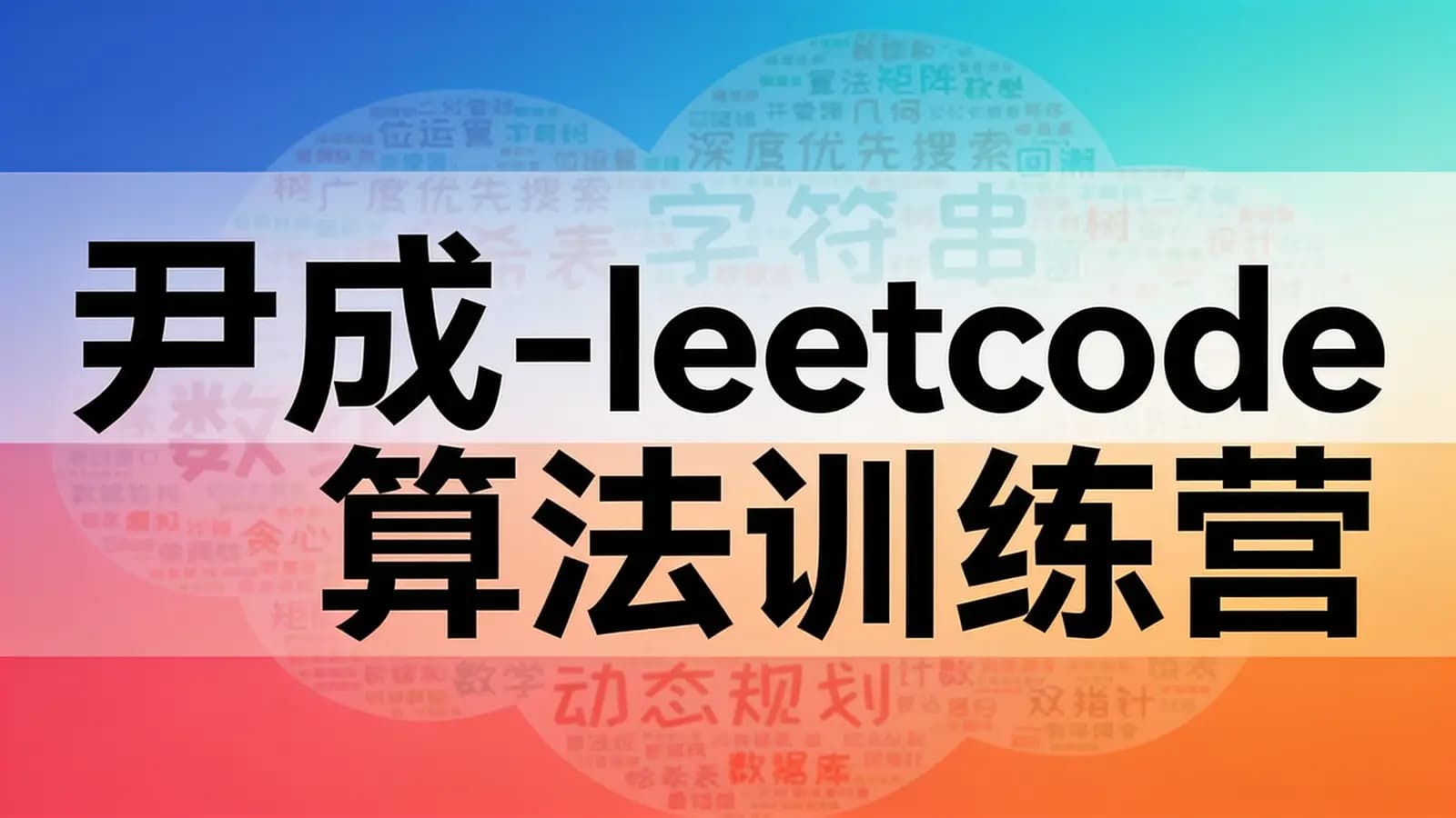 尹成 - leetcode算法训练营