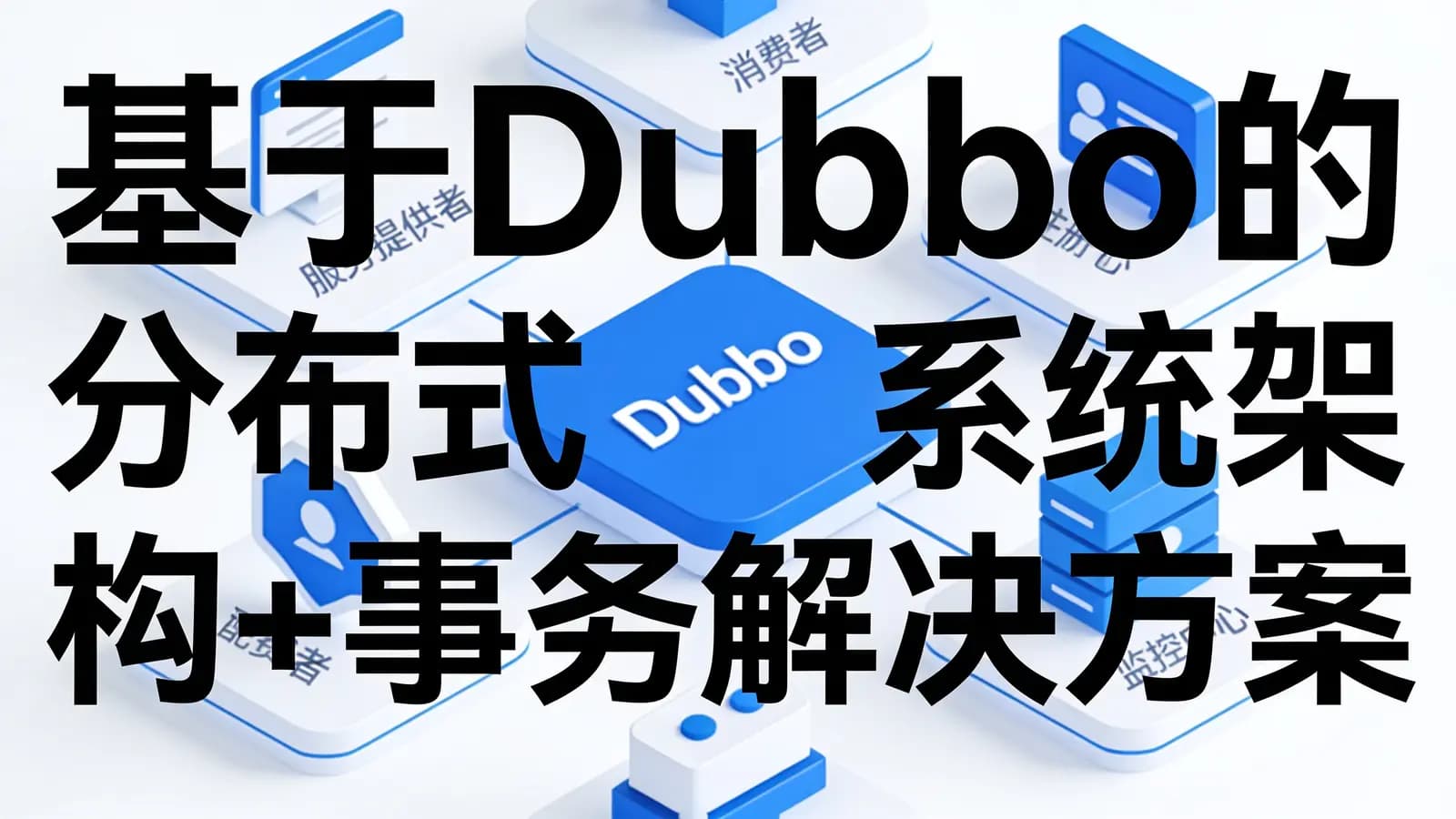 基于Dubbo的分布式系统架构+事务解决方案