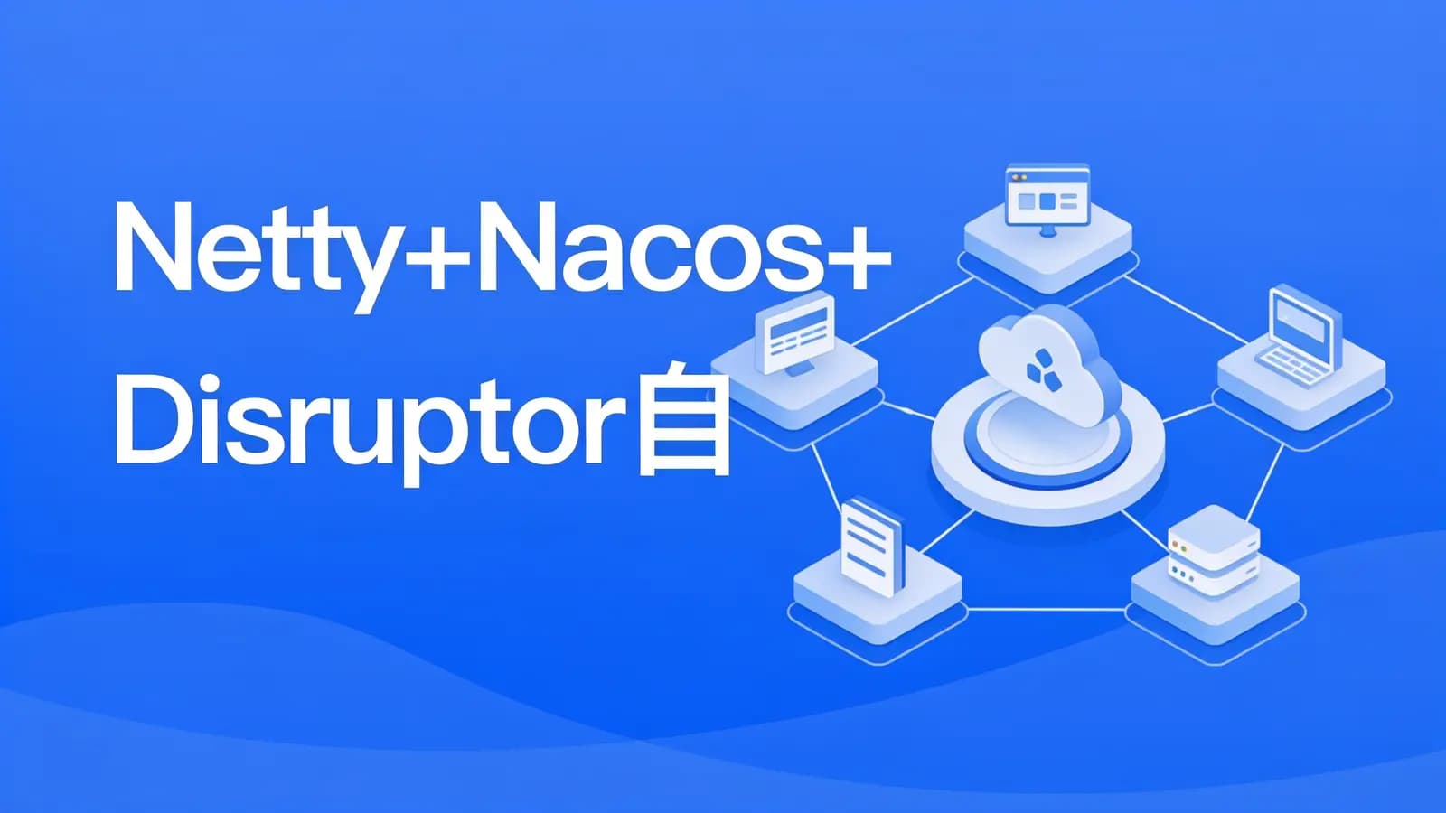 慕课实战 - Netty+Nacos+Disruptor自研企业级API网关