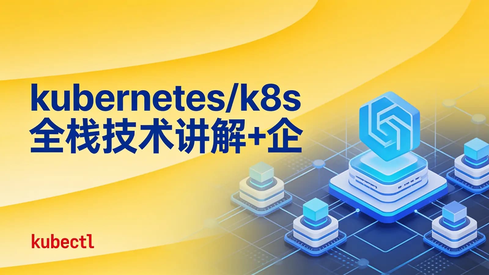 kubernetes/k8s全栈技术讲解+企业级实战项目课程