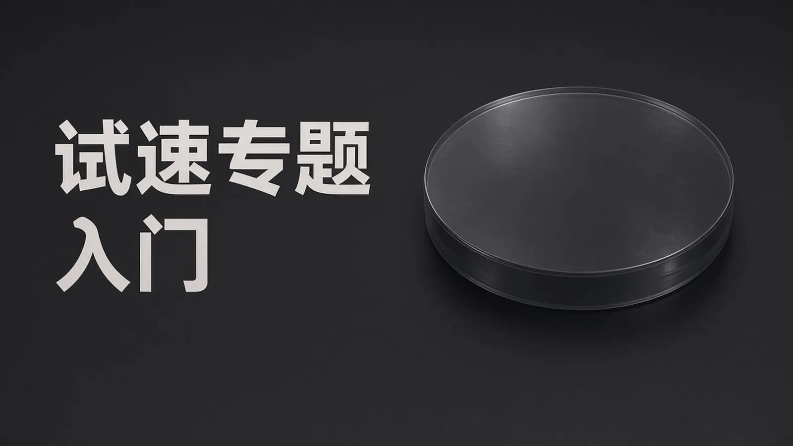 华测 - 软件测试从零基础入门到就业速成班