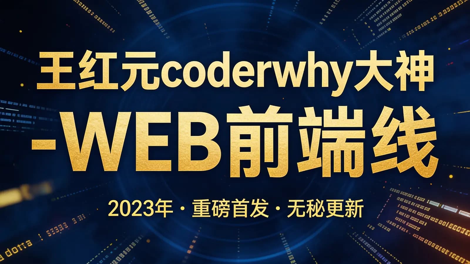 王红元coderwhy大神 - WEB前端线上系统课(20k+标准)|2023年|重磅首发|无秘更新