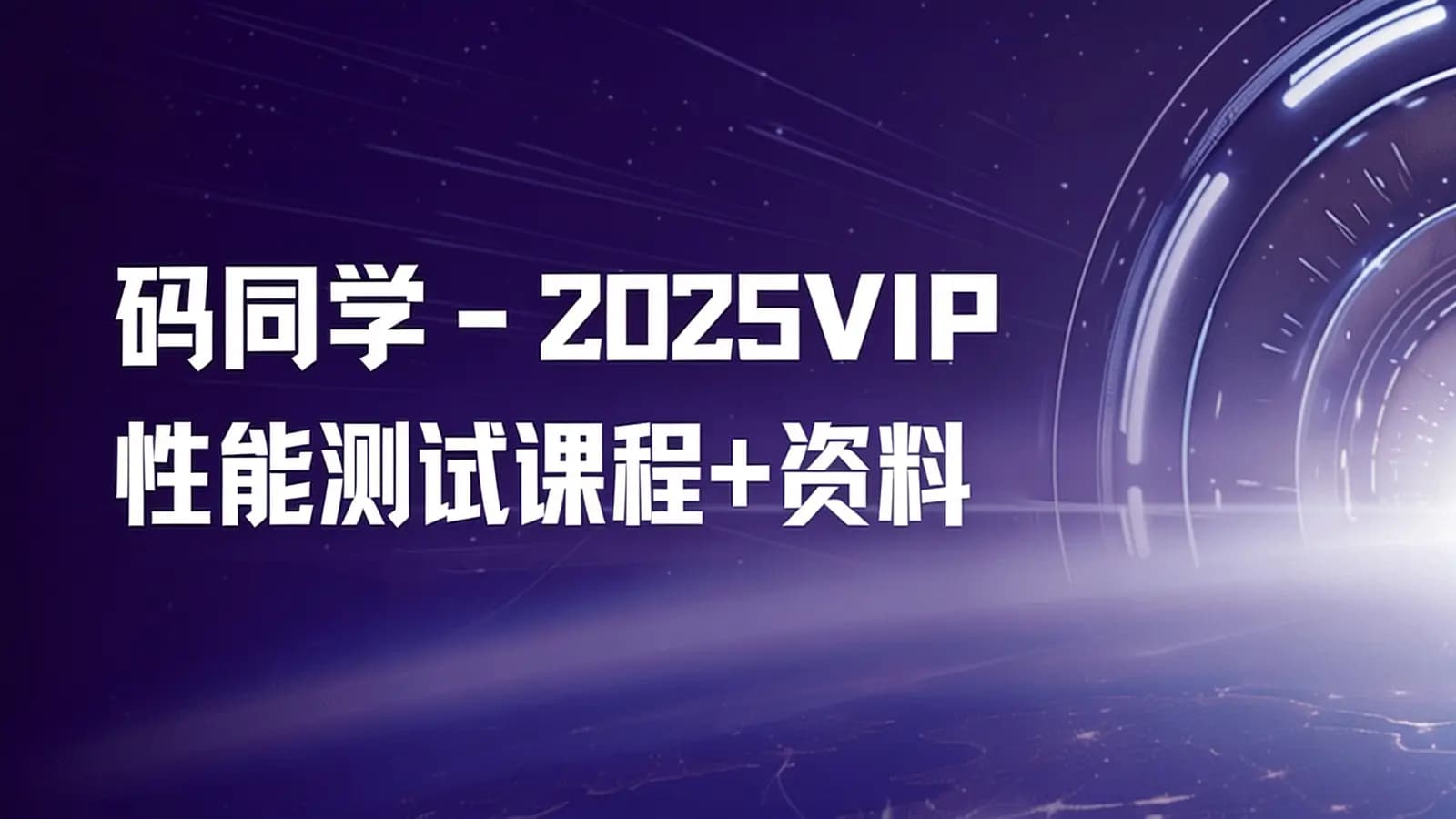 码同学 - 2025VIP性能测试课程+资料