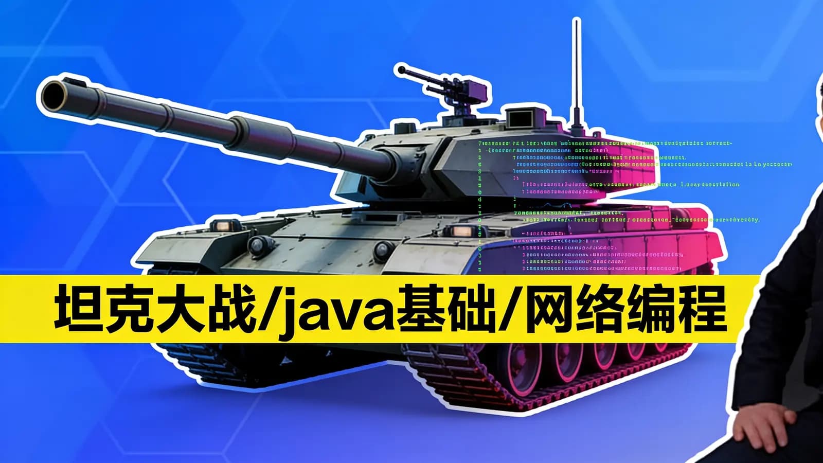 马士兵 – 坦克大战/java基础/网络编程