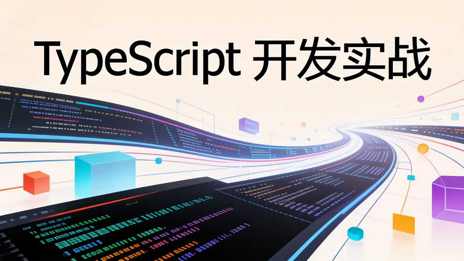 极客时间 - TypeScript开发实战