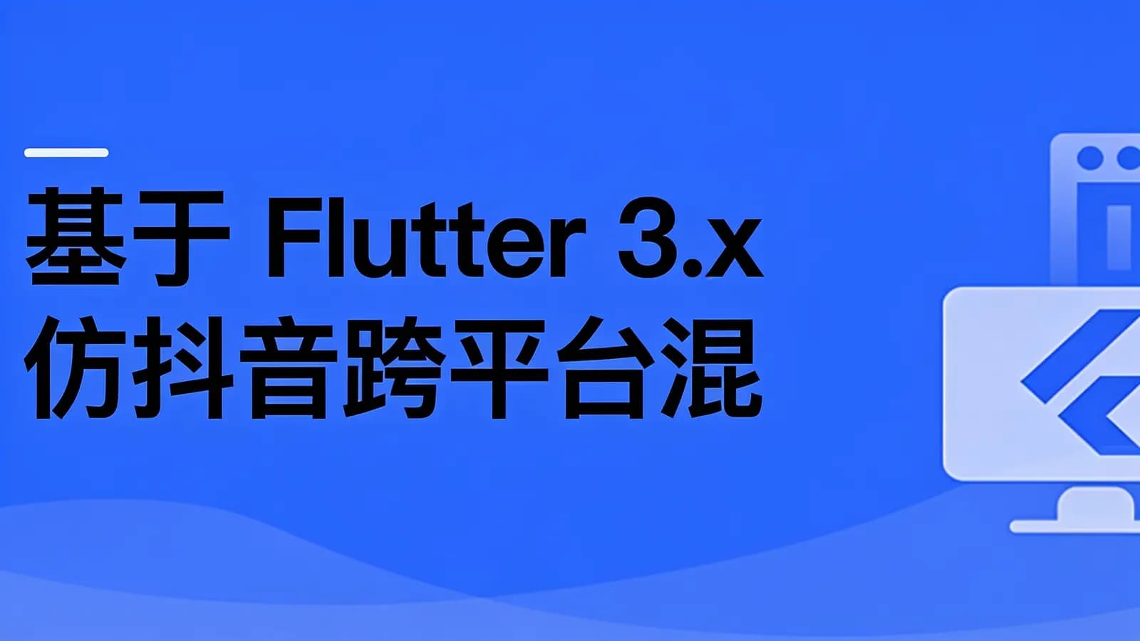 慕课实战 - 基于 Flutter 3.x 仿抖音跨平台混合开发