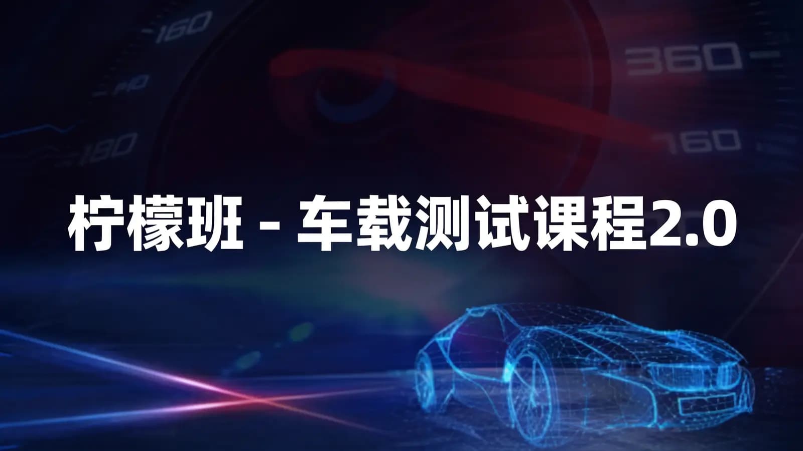 柠檬班 - 车载测试课程2.0