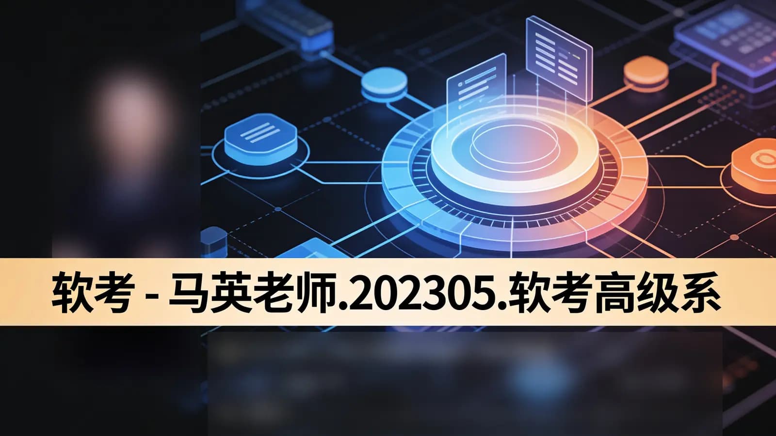 软考 - 马英老师.202305.软考高级系统规划与管理师