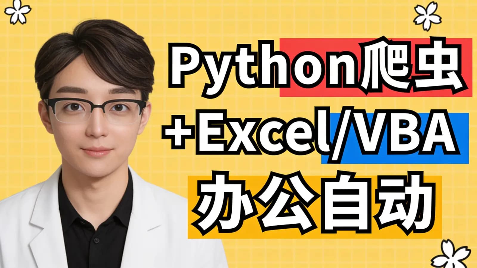 网络整理网易云 - Python爬虫+Excel/VBA办公自动化