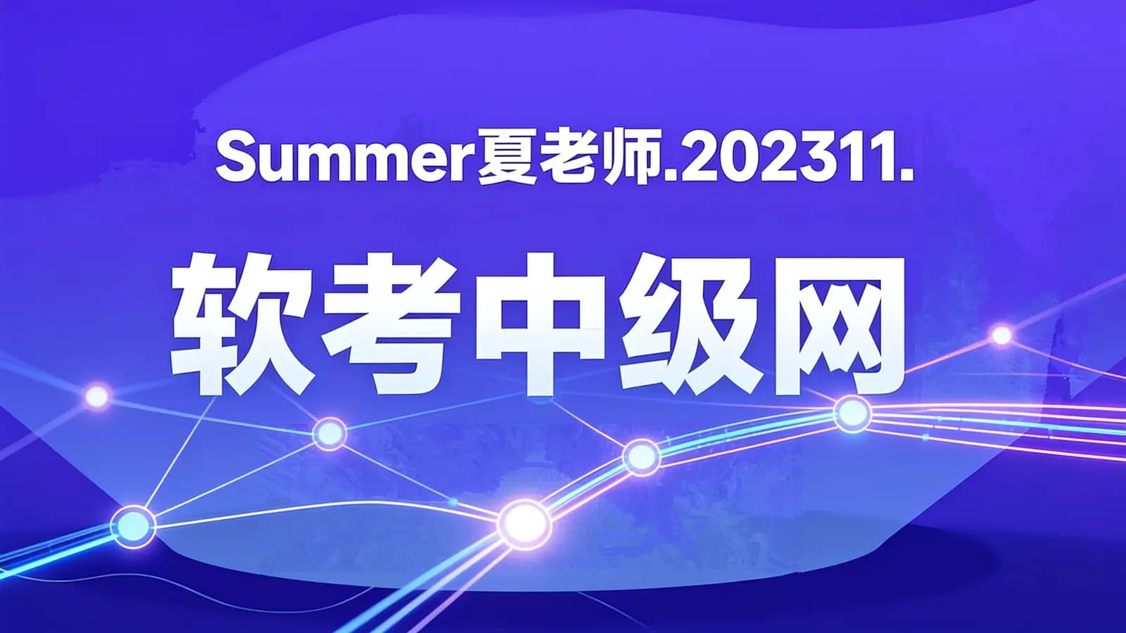 Summer夏老师.202311.软考中级网络工程师【精讲+真题+冲刺】