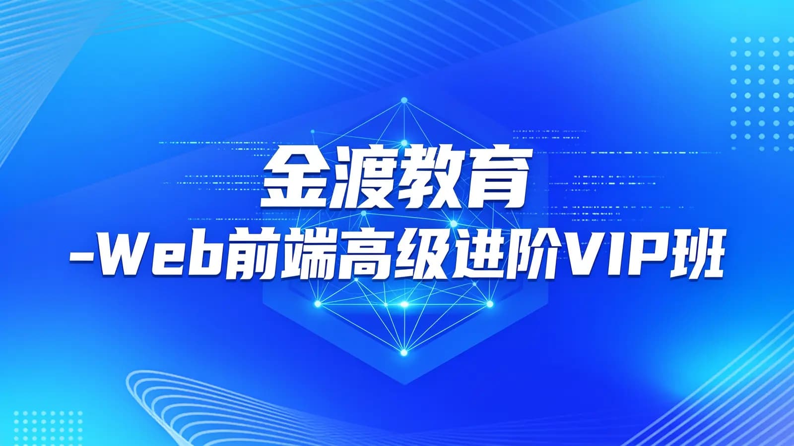 金渡教育 - Web前端高级进阶VIP班【四期】
