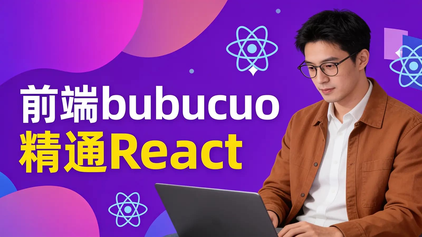 网络整理前端bubucuo 精通React