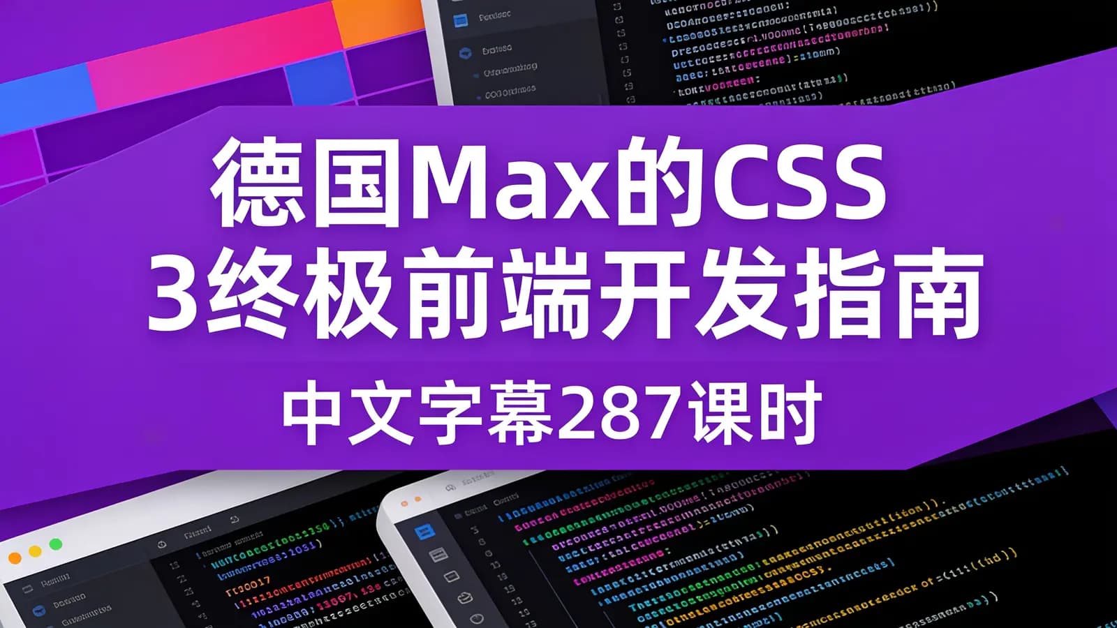 网络整理网易云 - 德国Max的CSS 3终极前端开发指南(中文字幕287课时)