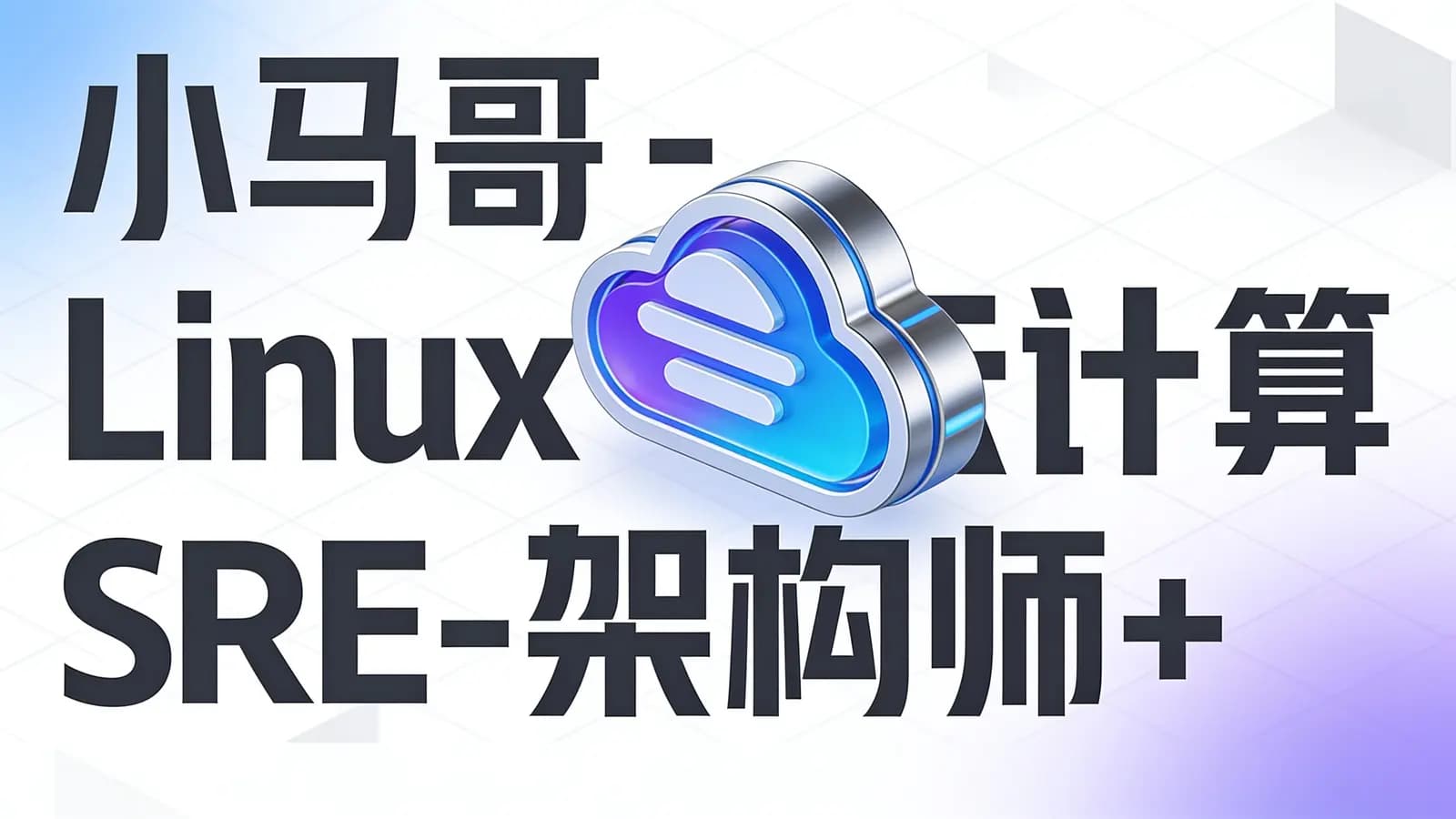 小马哥 - Linux云计算SRE-架构师+网络班