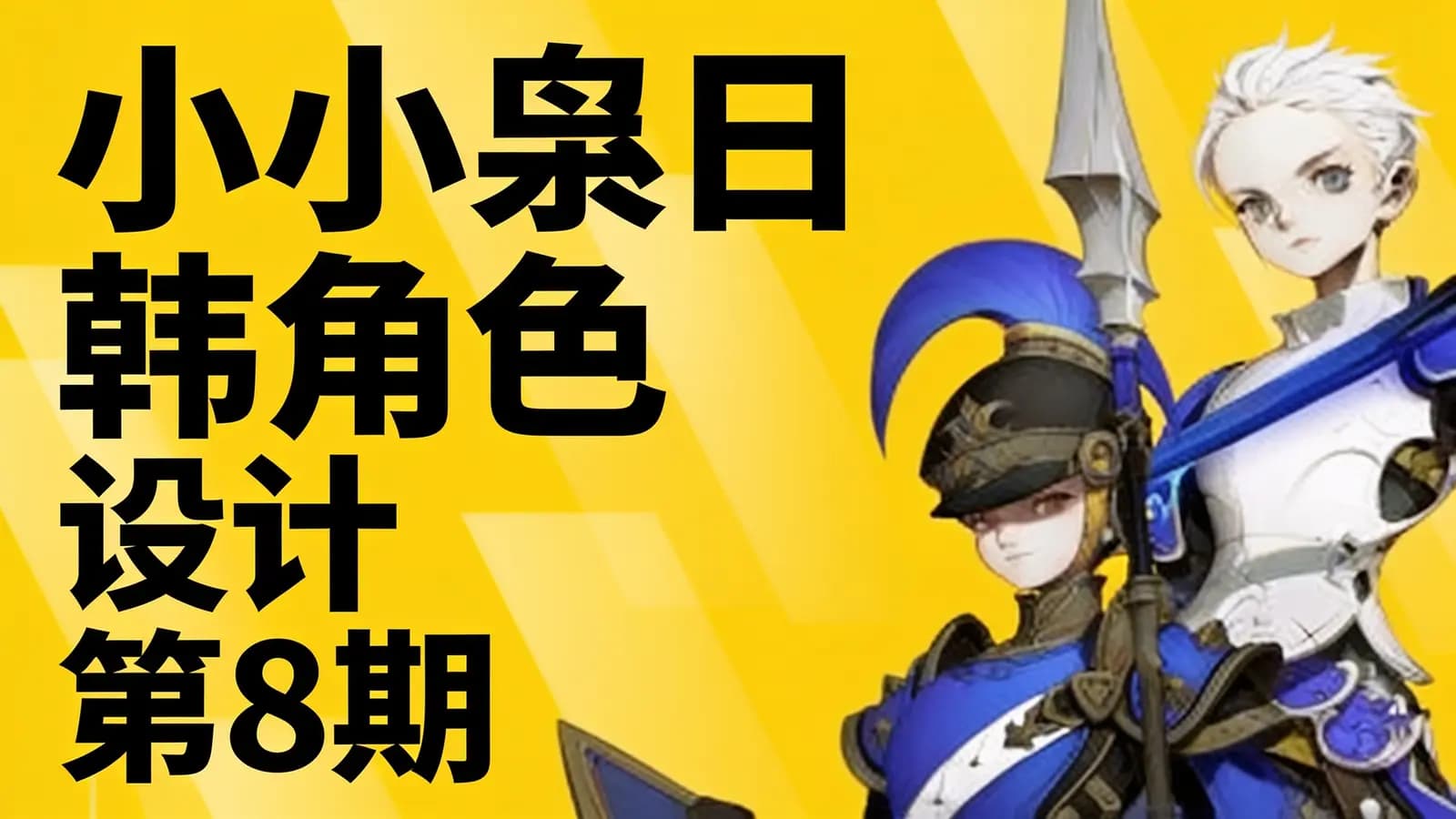 小小枭日韩角色设计第8期