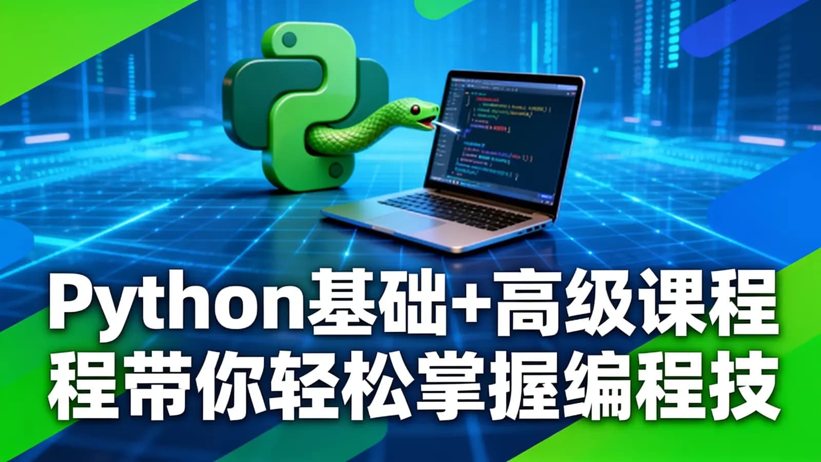 Python基础+高级课程带你轻松掌握编程技能