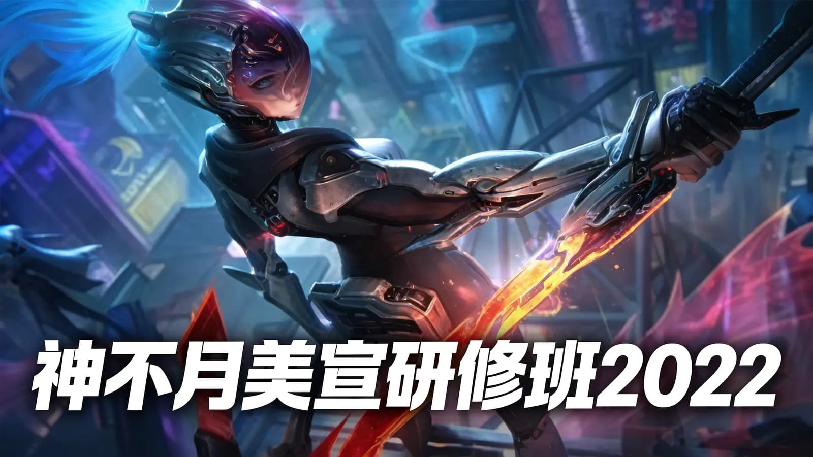 神不月美宣研修班2022
