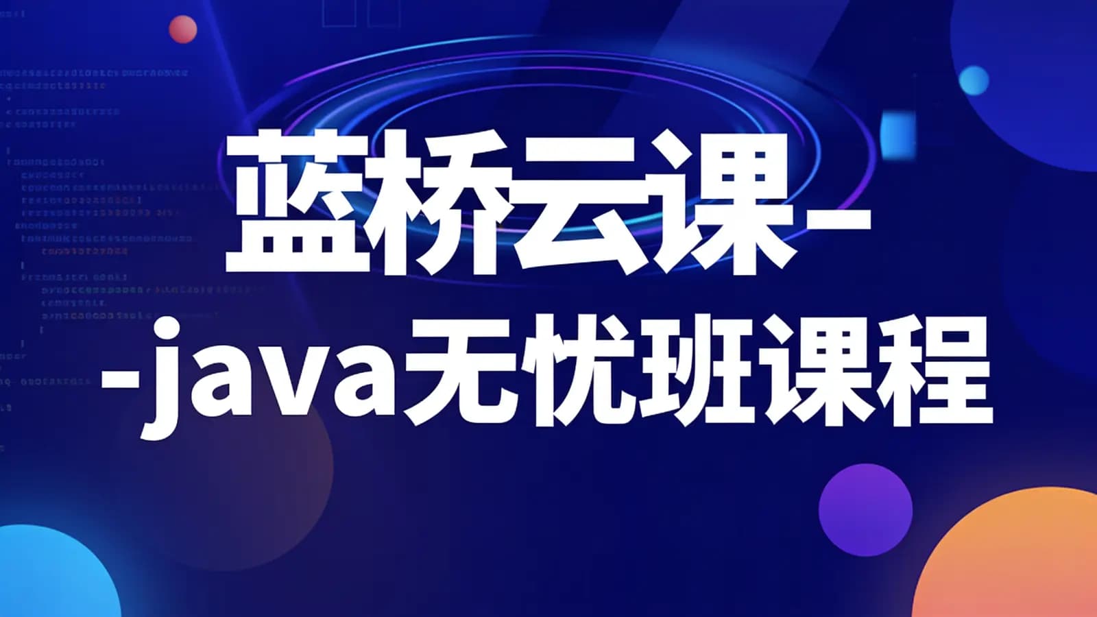 蓝桥云课 - java无忧班课程