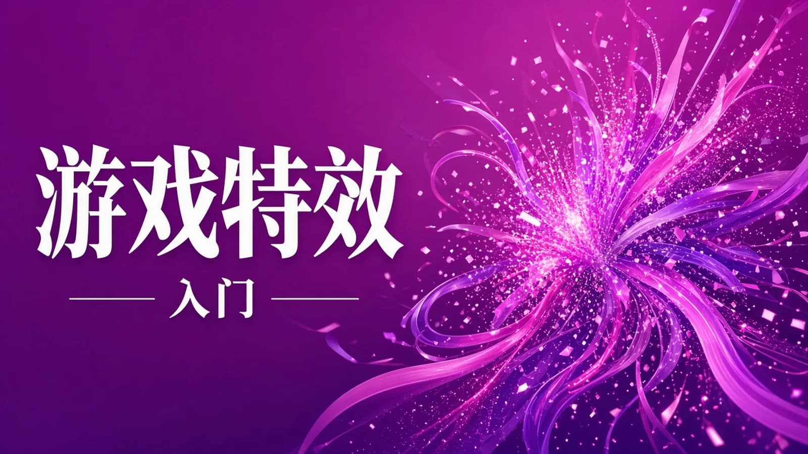 MBOX - 游戏技术特效与c#脚本入门视频教程加学习课件