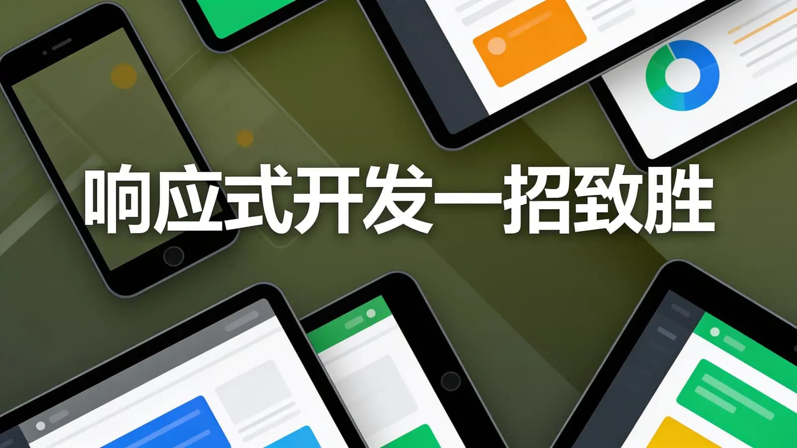 网络整理慕课实战 - 响应式开发一招致胜