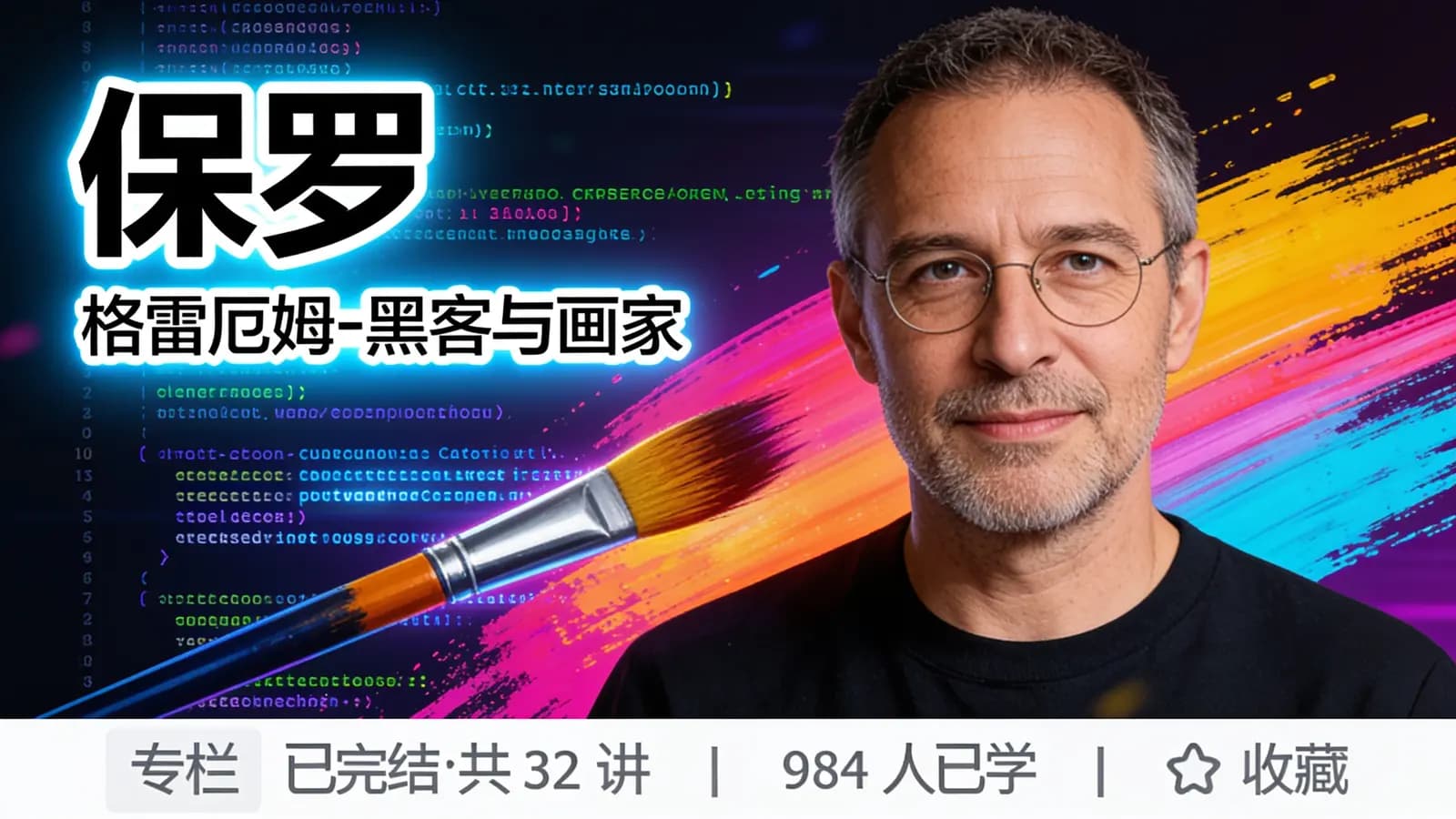 极客时间极客时间 - 保罗·格雷厄姆-黑客与画家
