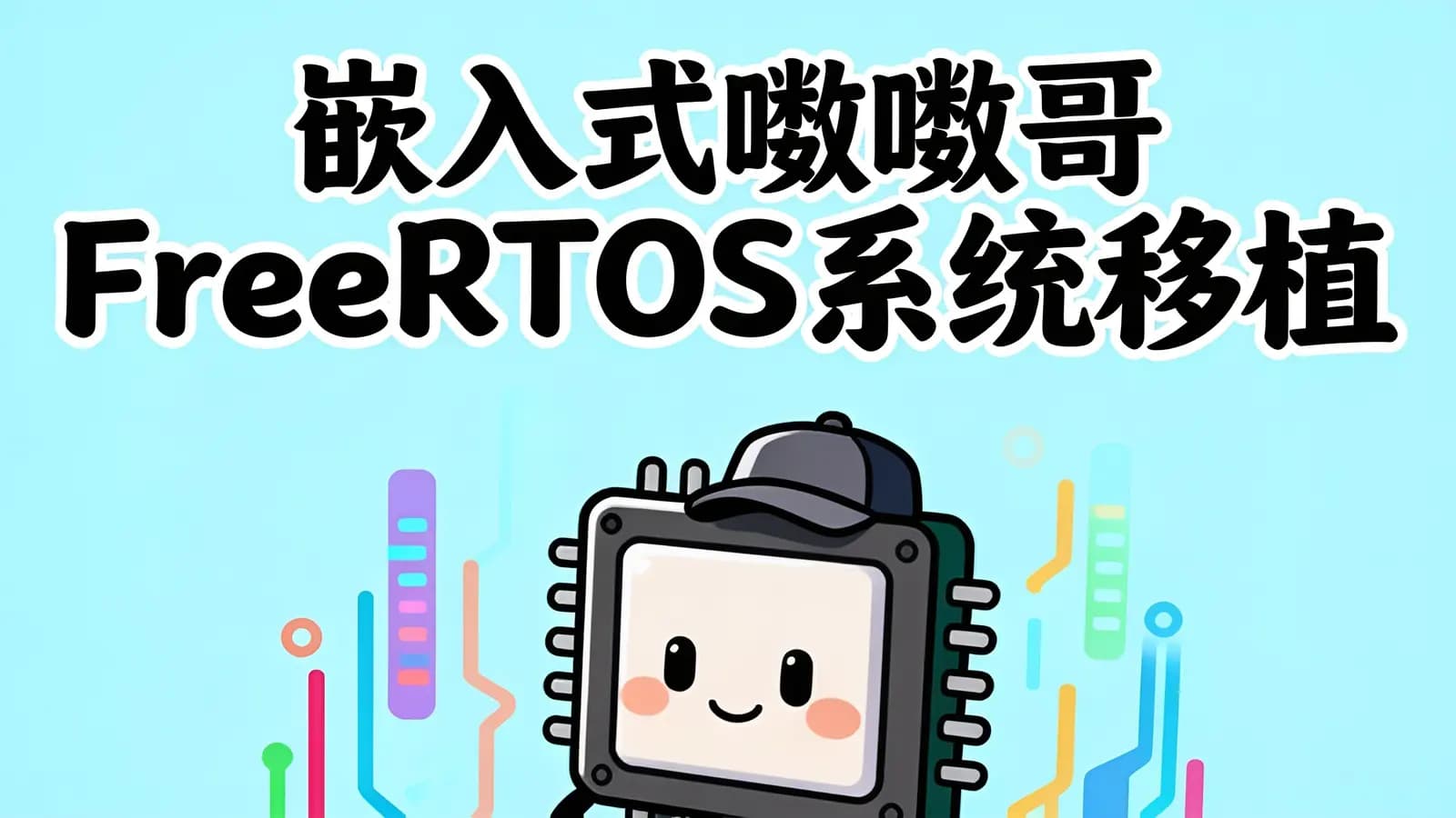 嵌入式哞哞哥FreeRTOS系统移植