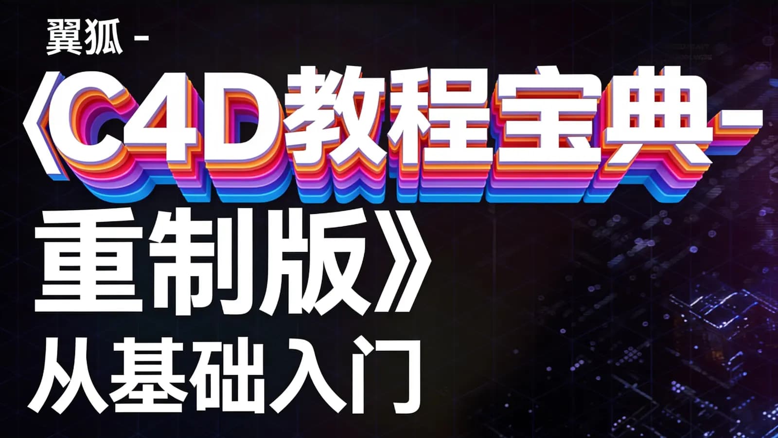 翼狐 -《C4D教程宝典-重制版》从基础入门到进阶高手 C4D OC
