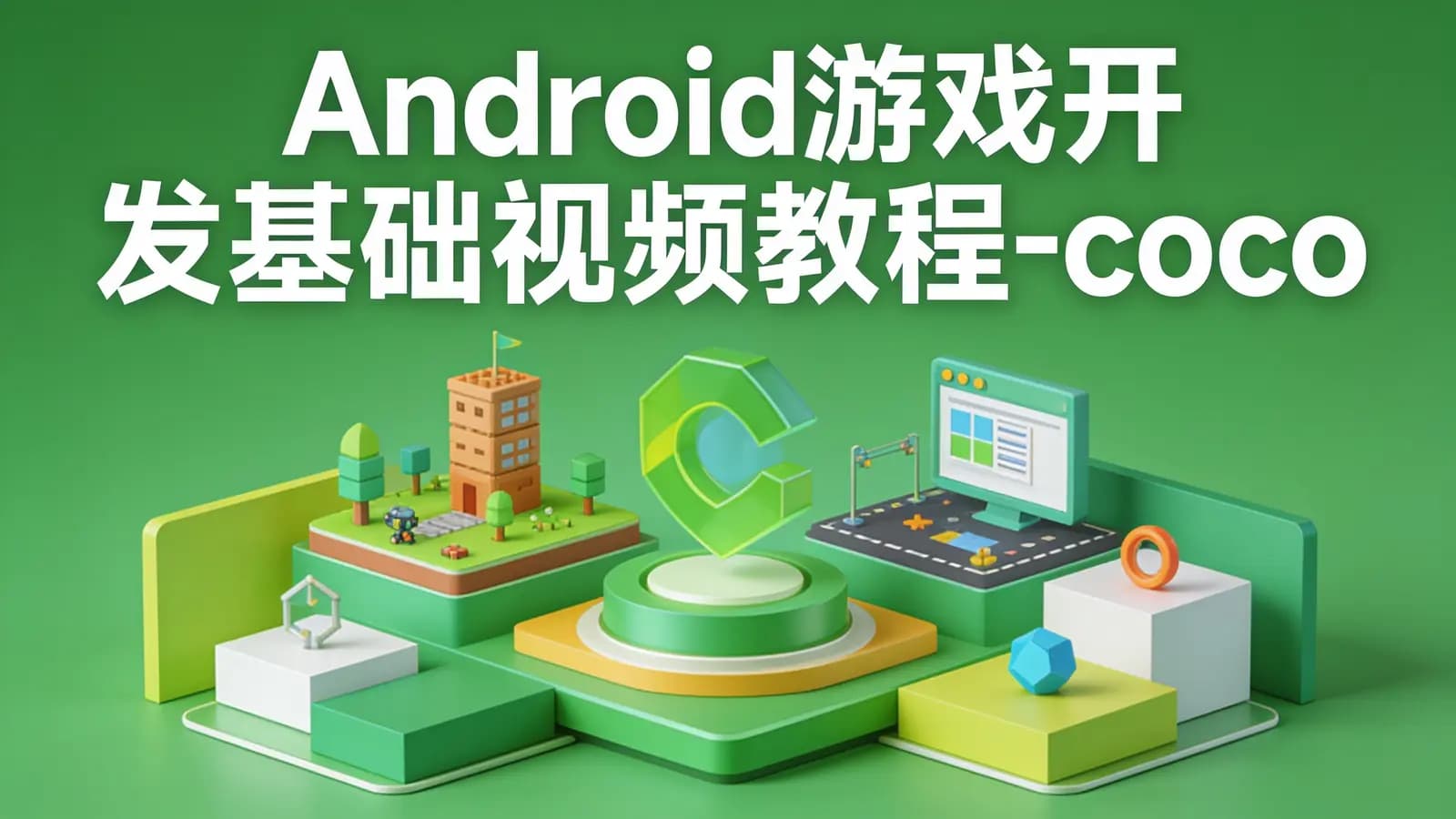 Android游戏开发基础视频教程-cocos2dMars版