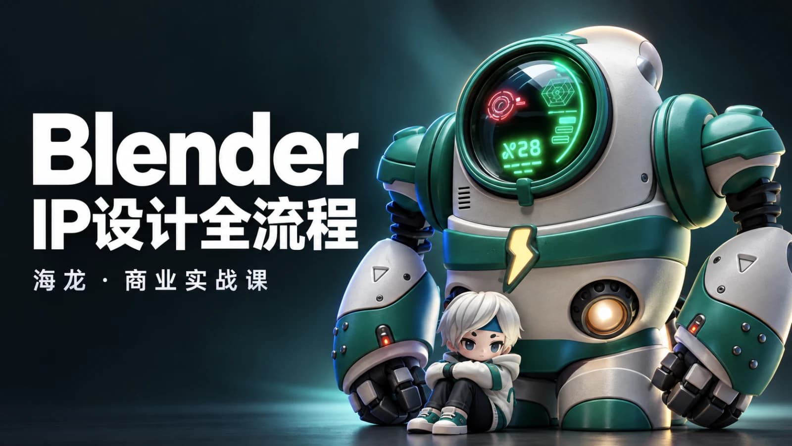 海龙Blender 【IP设计全流程商业实战课】