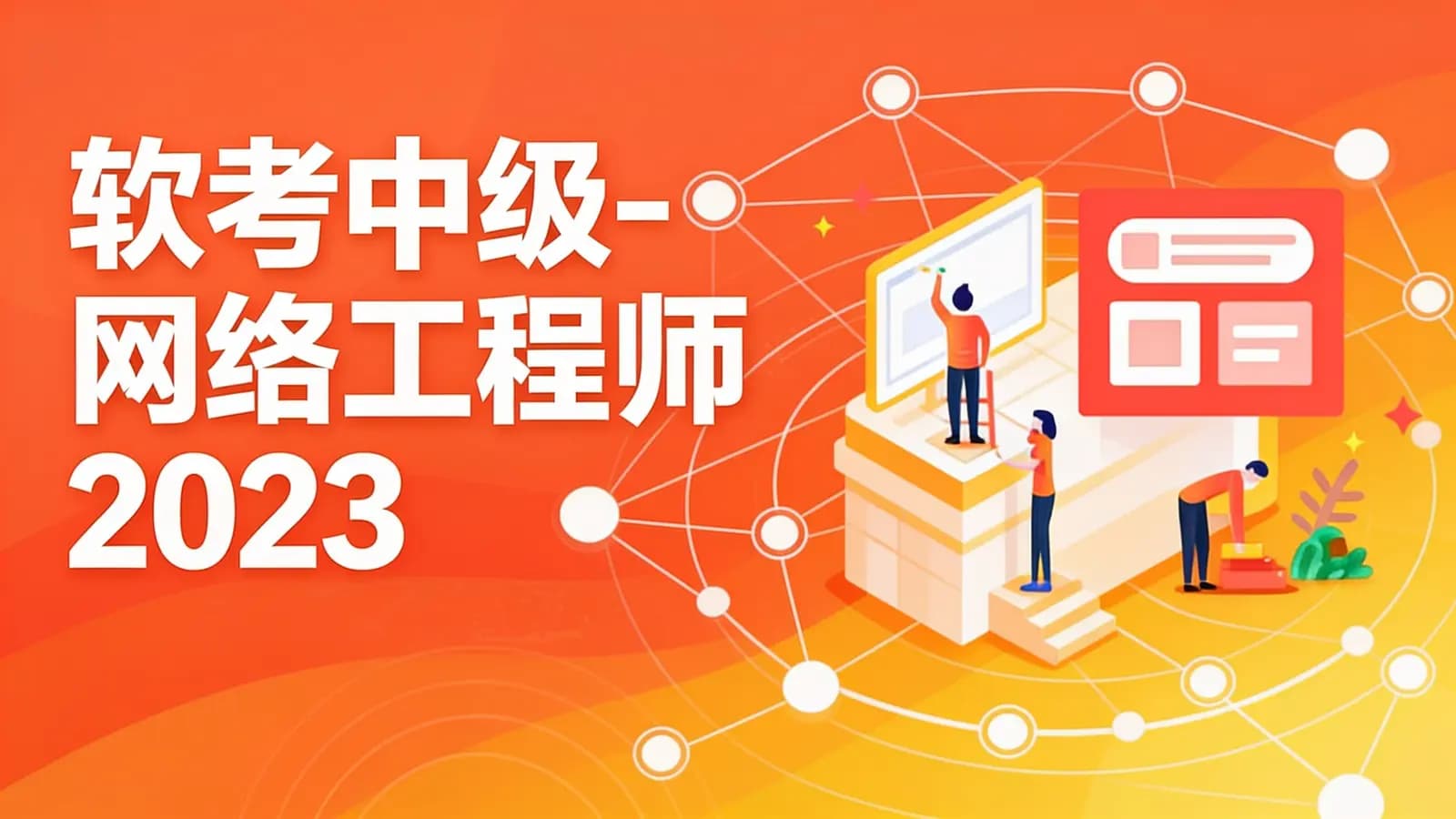 软考中级-网络工程师2023