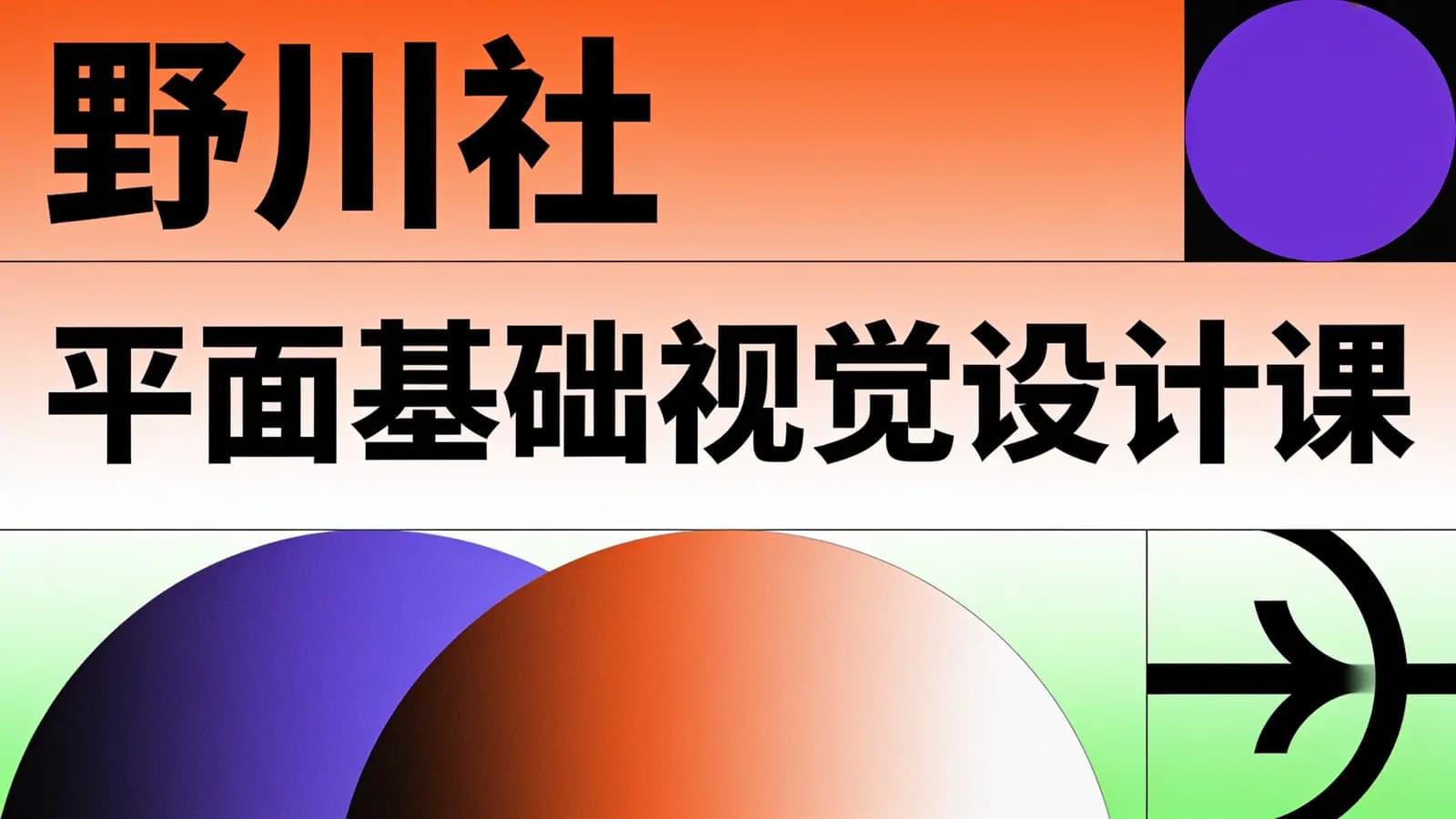 野川社:平面基础视觉设计课