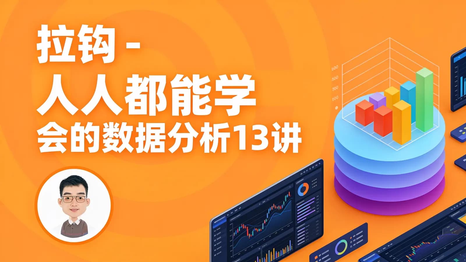 拉钩 - 人人都能学会的数据分析13讲