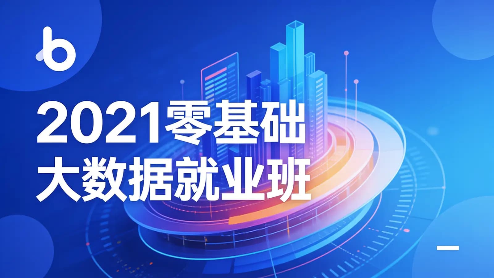 黑马-2021零基础大数据就业班