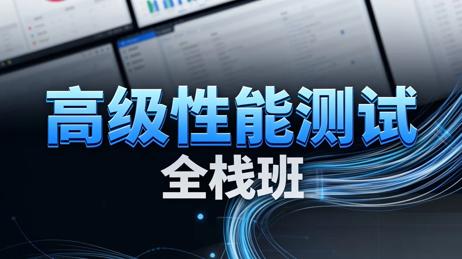 高级性能测试全栈班