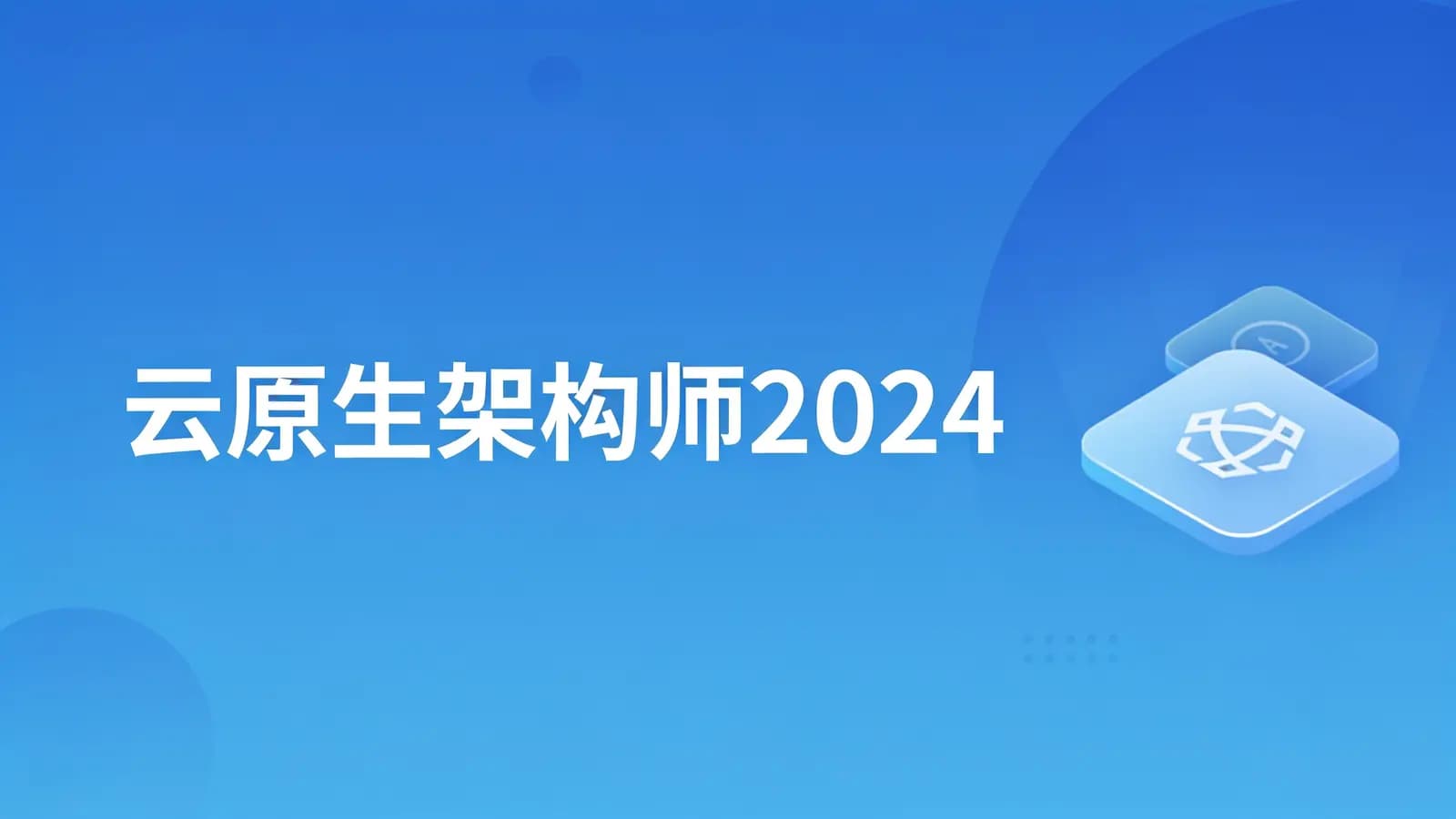马士兵 - 云原生架构师2024