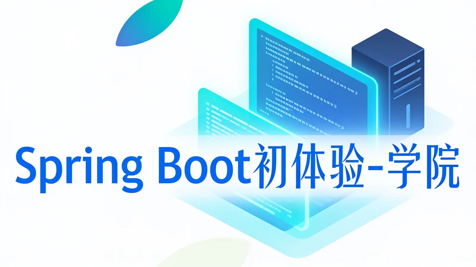 网络整理Spring Boot初体验-学院