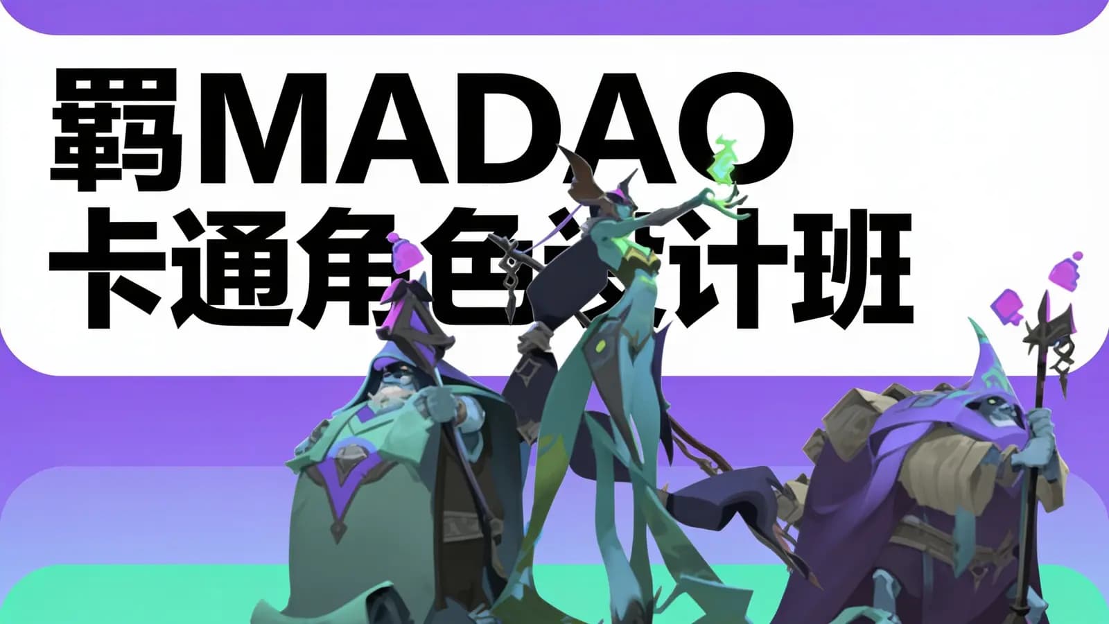 网络整理羁MADAO卡通角色设计班