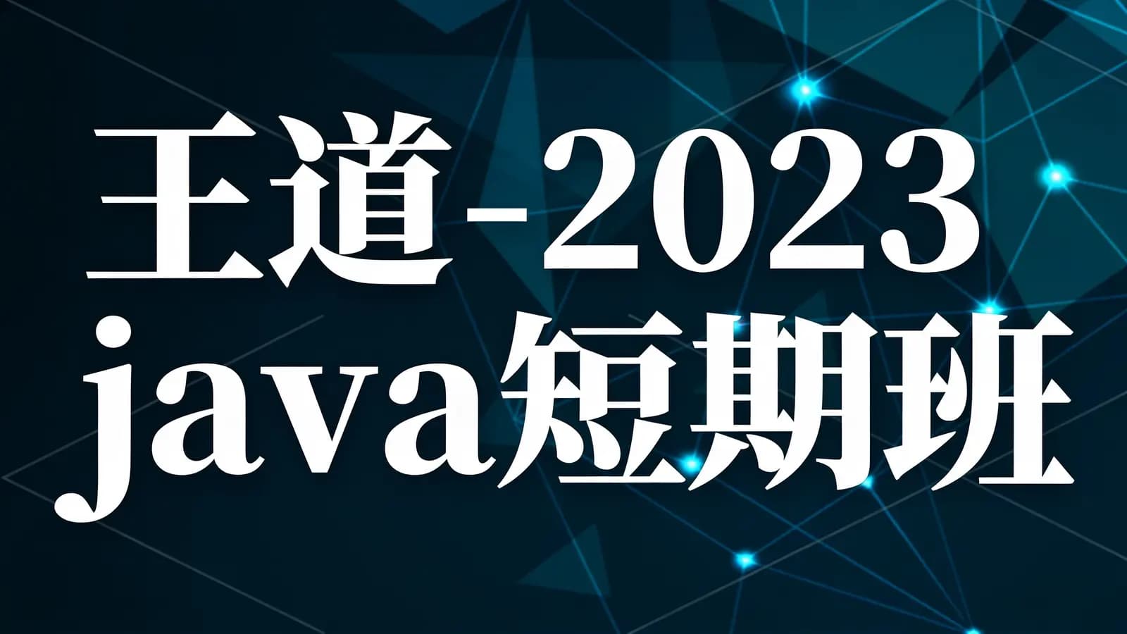 王道 - 2023java短期班