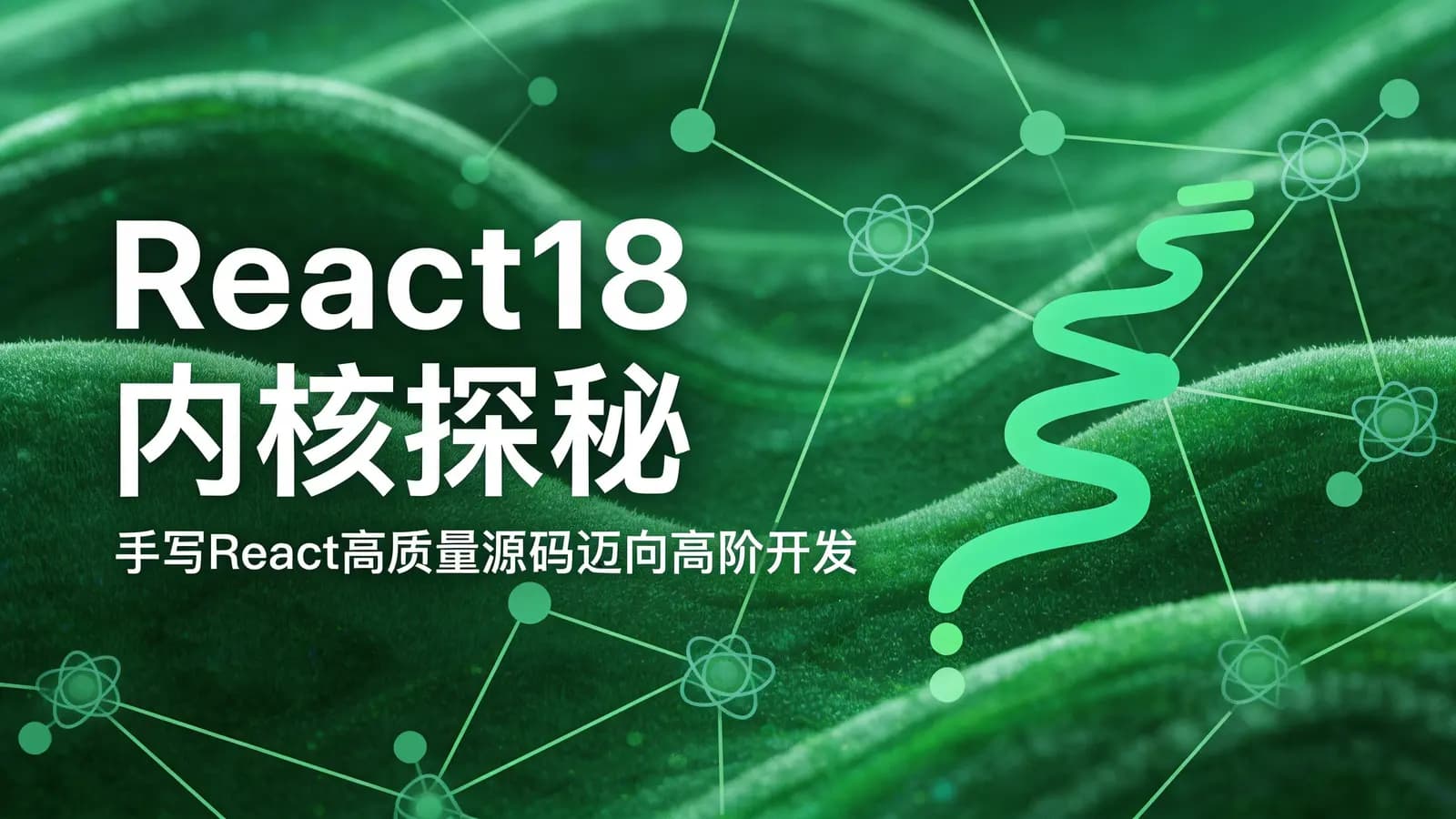 网络整理慕课实战 - React18内核探秘:手写React高质量源码迈向高阶开发