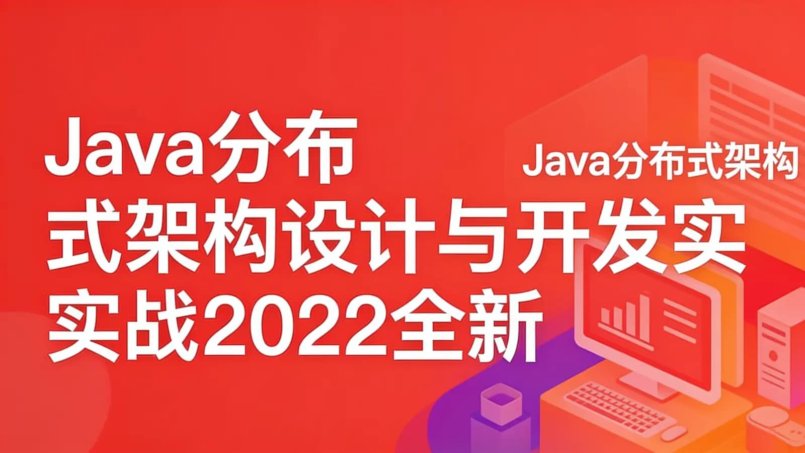 慕课实战 - Java分布式架构设计与开发实战2022全新版