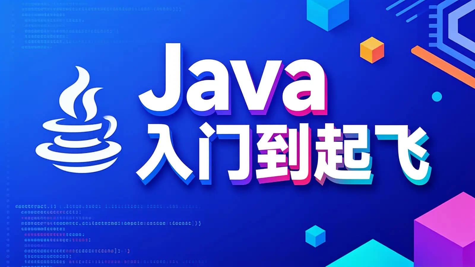 网络整理黑马 - Java入门到起飞