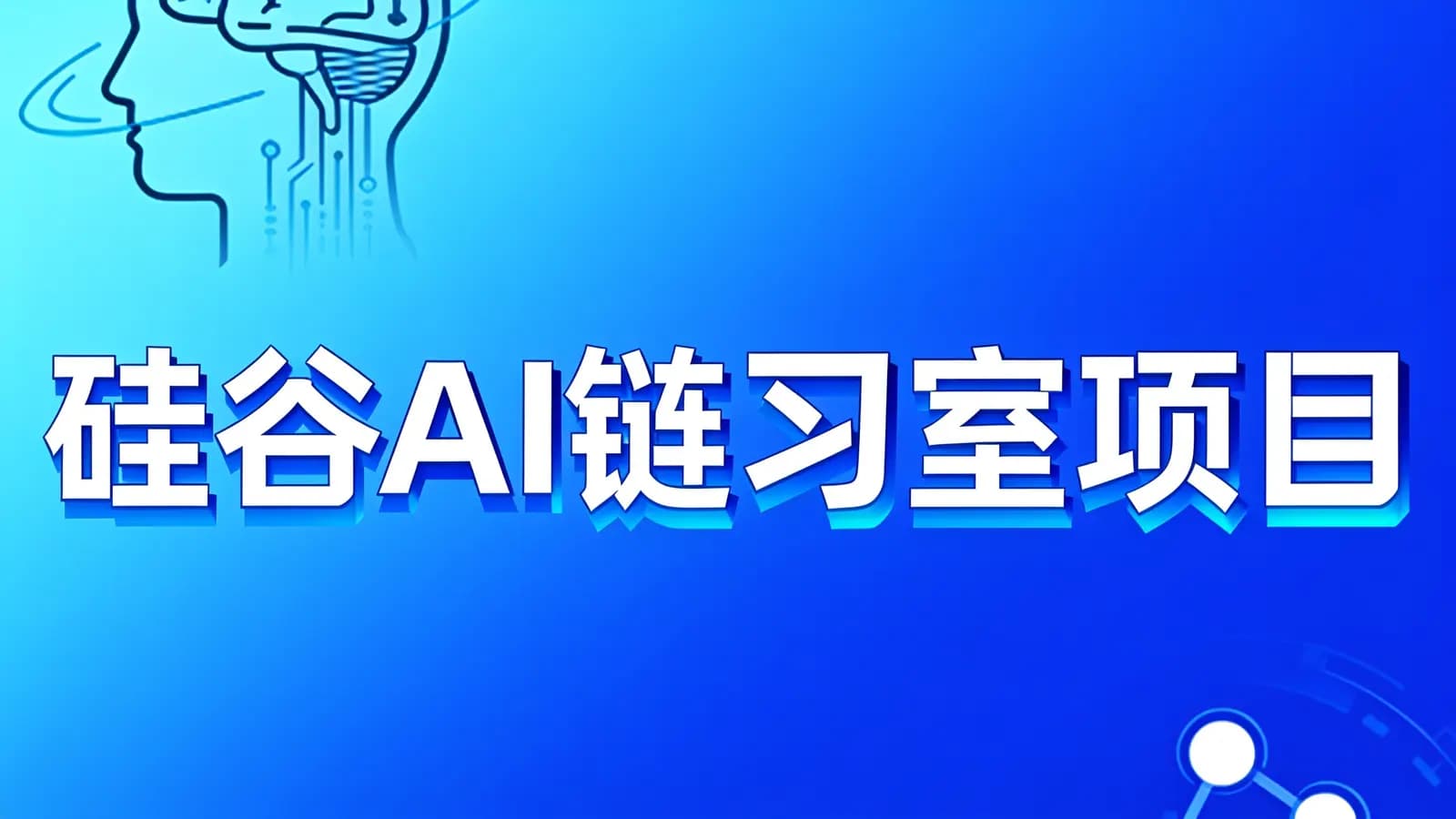 硅谷AI链习室项目