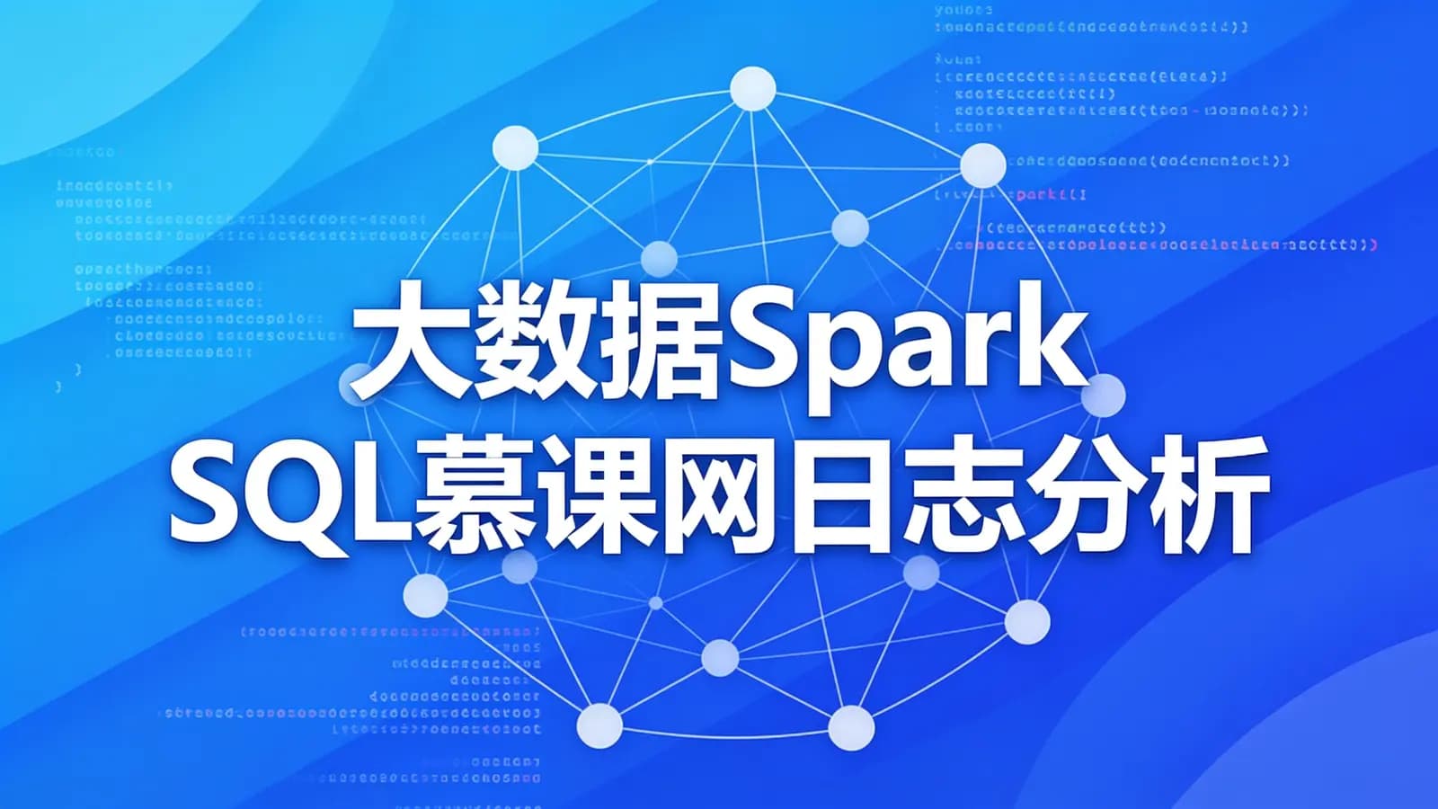 慕课实战 - 大数据Spark SQL慕课网日志分析