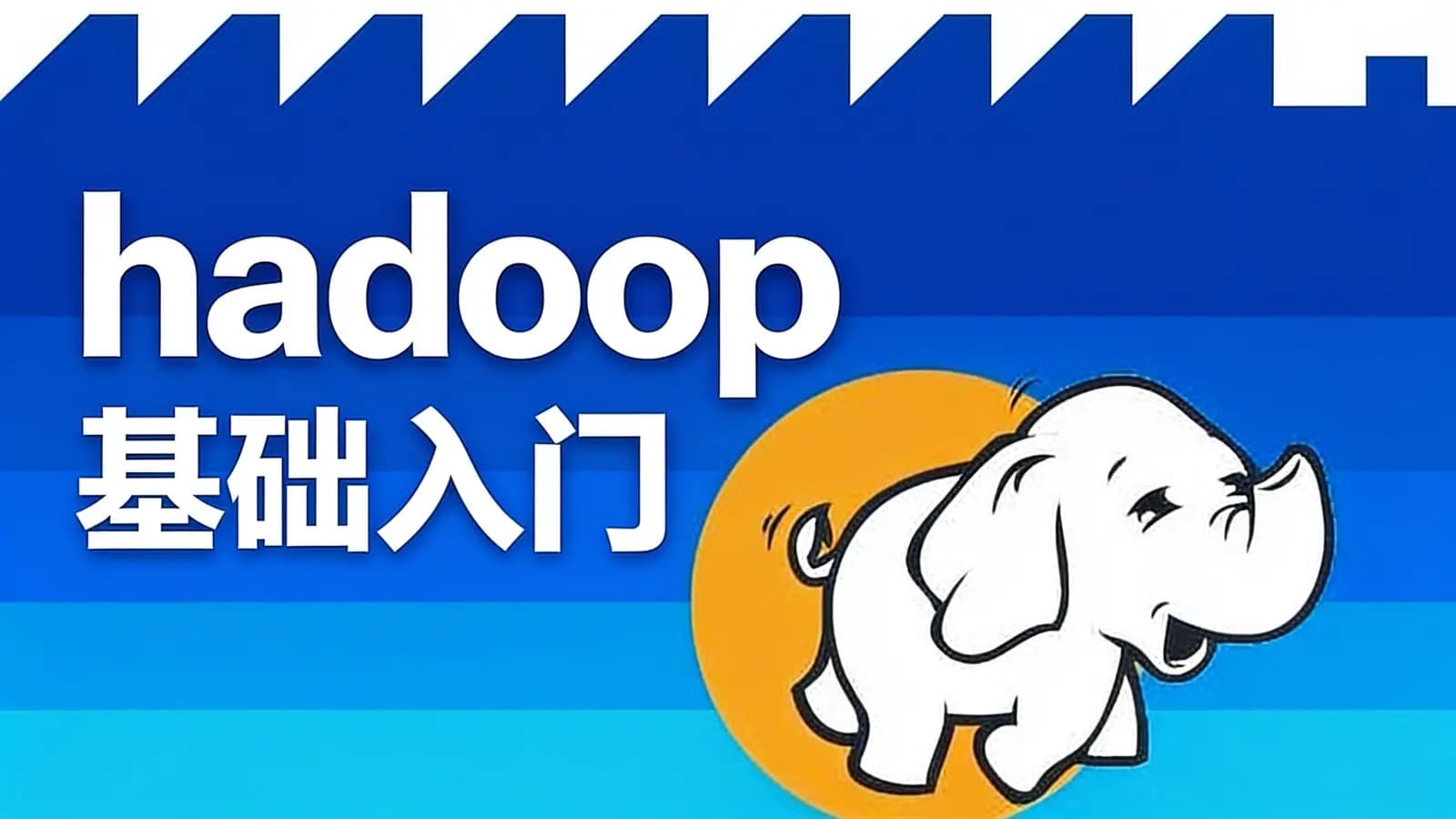 hadoop基础入门