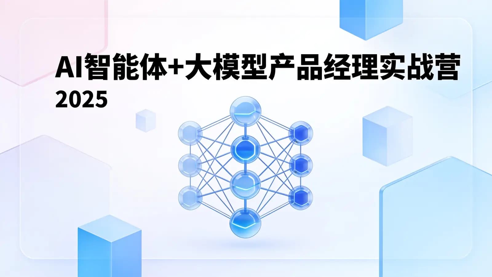 网络整理AI智能体+大模型产品经理实战营(2025)