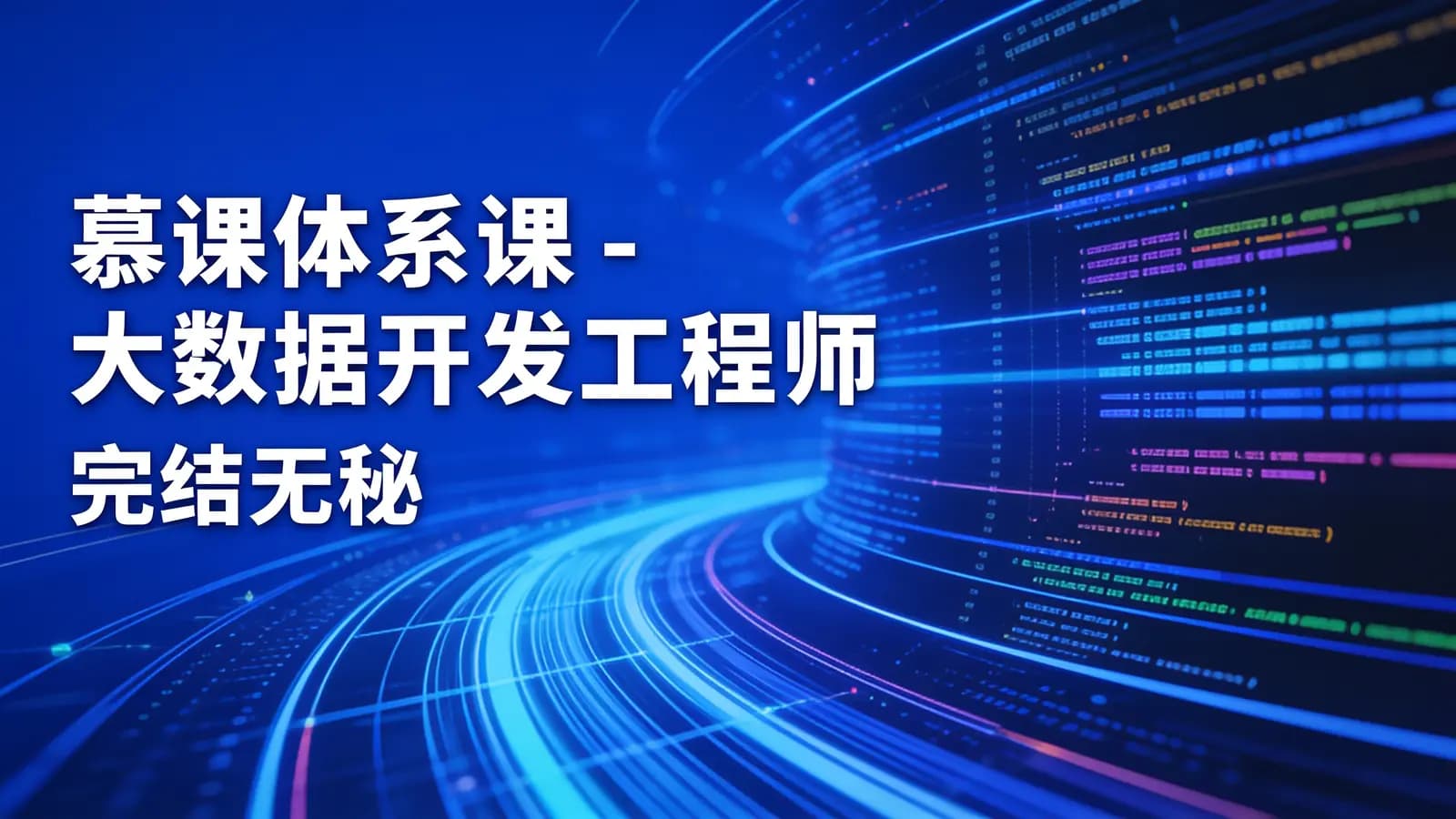 慕课体系课 - 大数据开发工程师|完结无秘