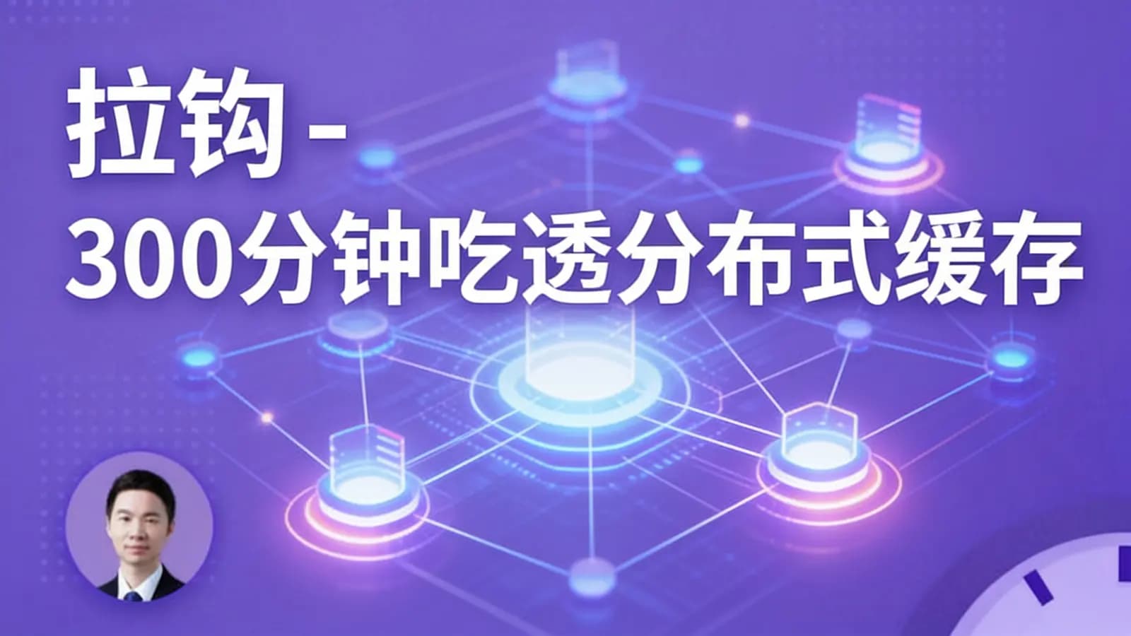 拉钩 - 300分钟吃透分布式缓存