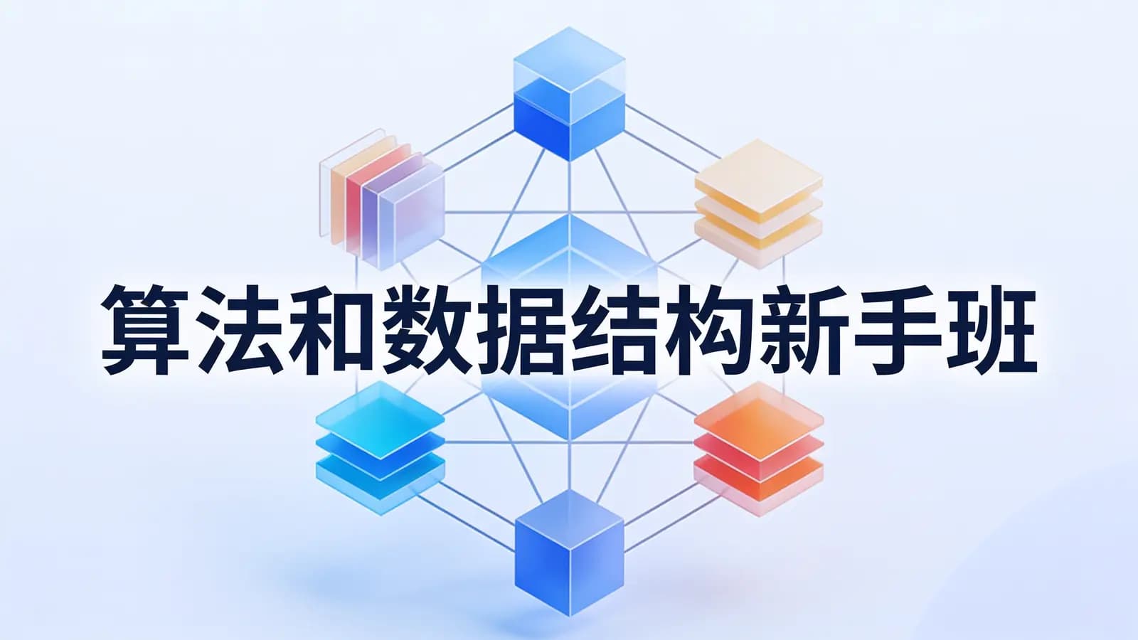 算法和数据结构新手班