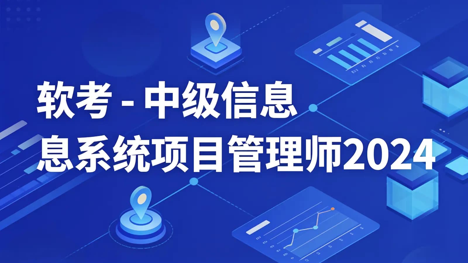 软考 - 中级信息系统项目管理师2024