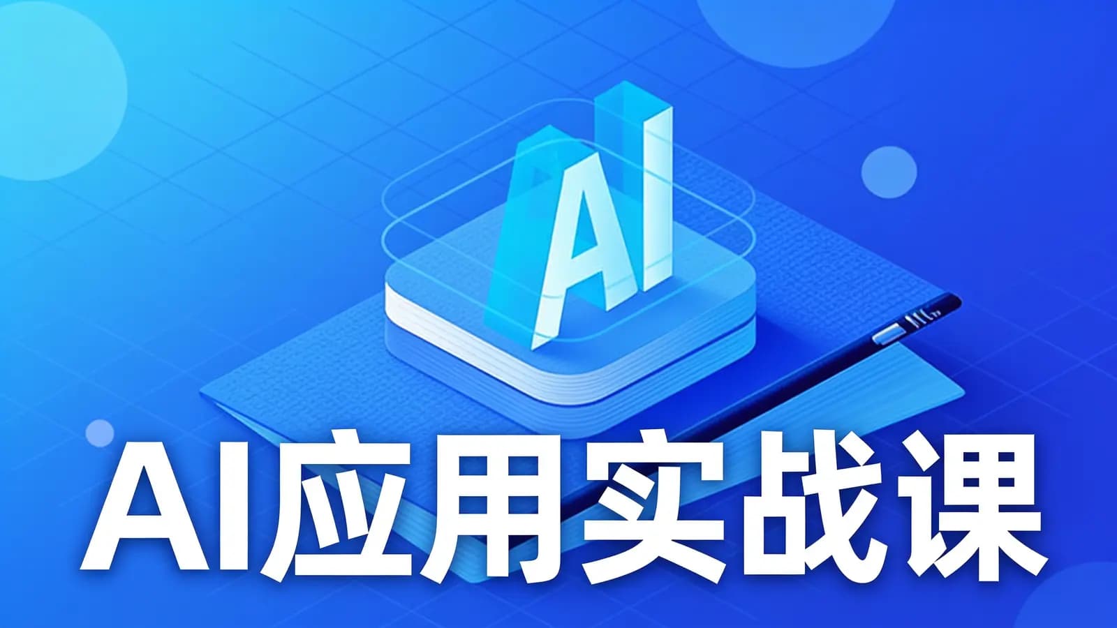 极客时间 - AI应用实战课